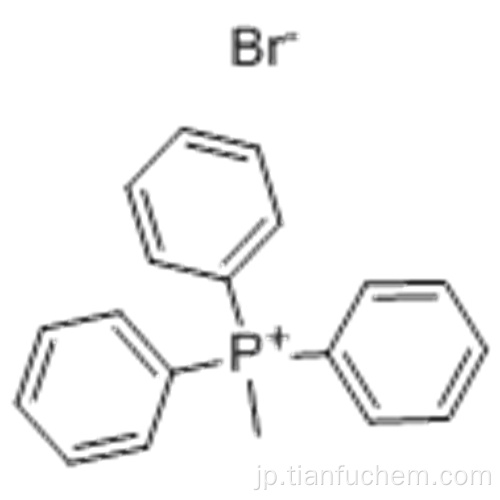 臭化メチルトリフェニルホスホニウムCAS 1779-49-3